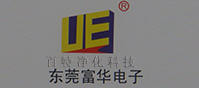 東莞富（fù）華電子