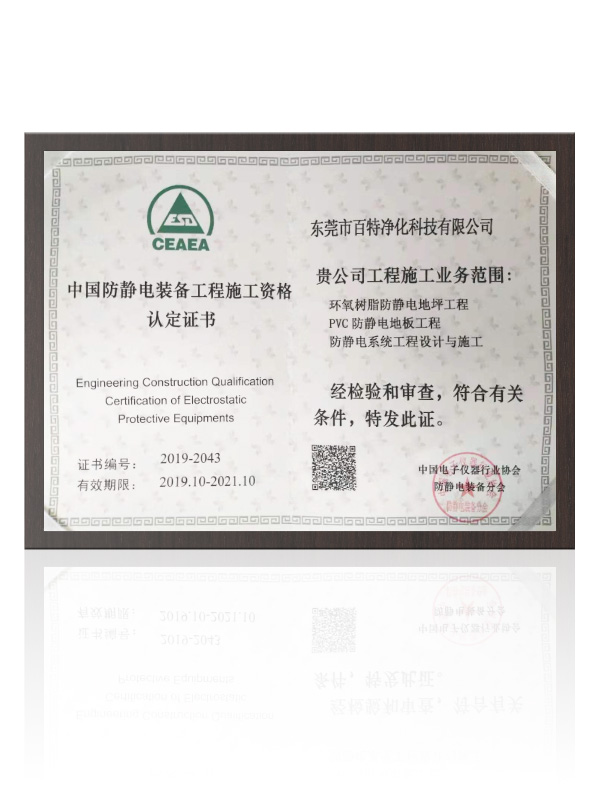 中國防靜電裝（zhuāng）備工程施工資格證書