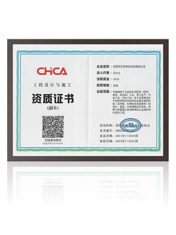 CHCA工程（chéng）設計與施工資質證書